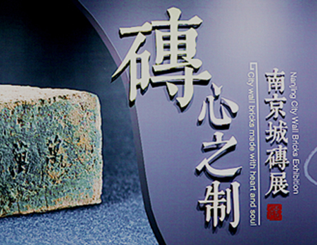《“砖”心之“制”——南京城砖展》带您领略