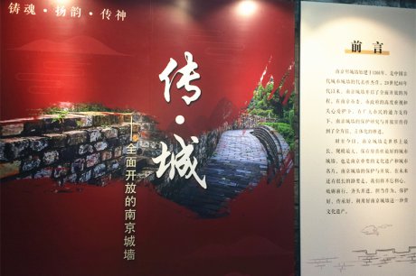 《传·城——全面开放的南京城墙》基本陈列展在