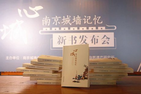 《心城：南京城墙记忆》新书发布：每个人的心中，都有一座城