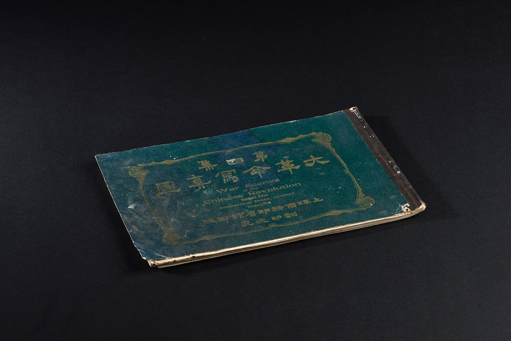 1912年上海商务印书馆出版《大革命写真》第四集