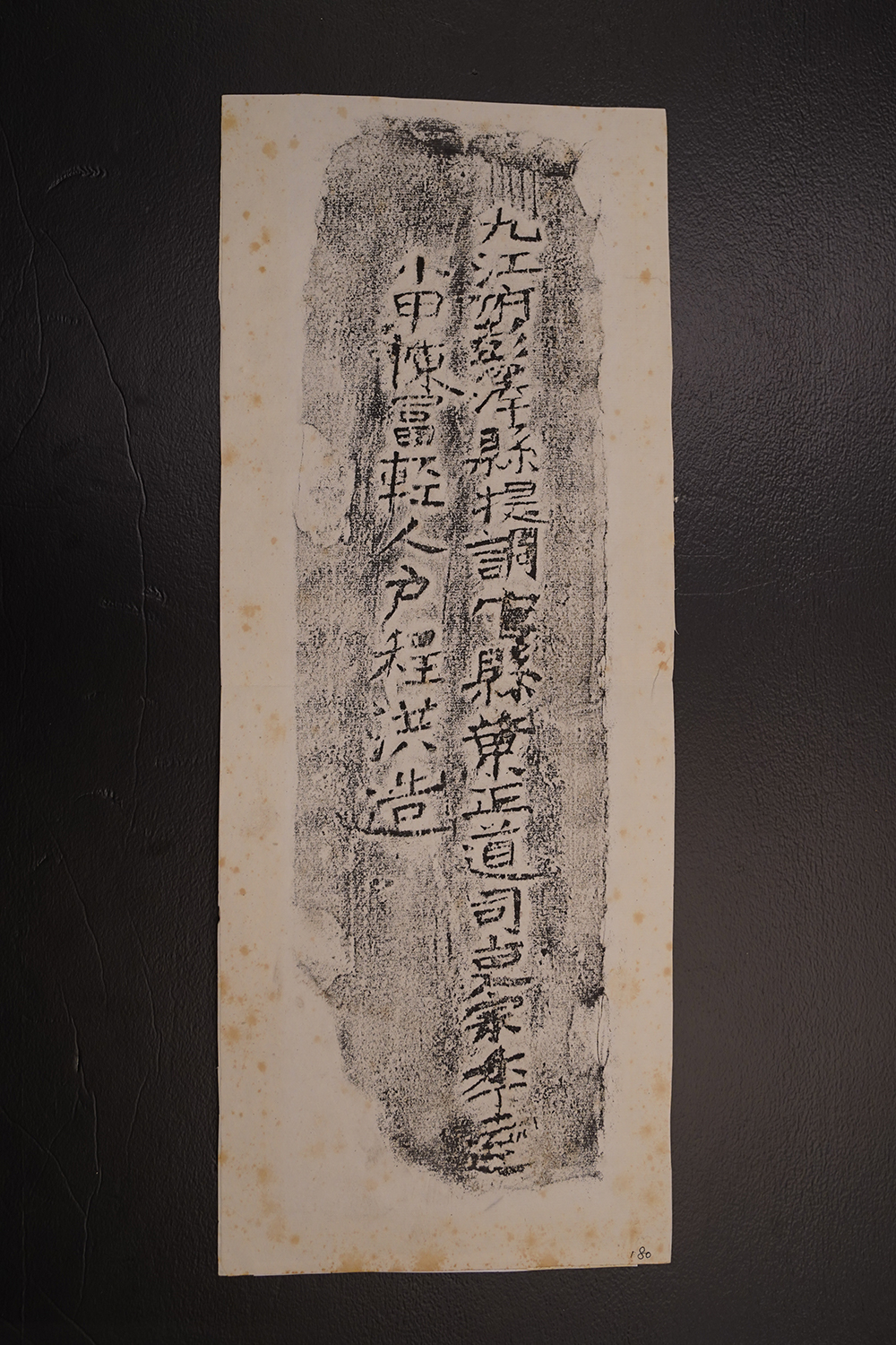明砖印九江府彭泽县款粘土砖拓片