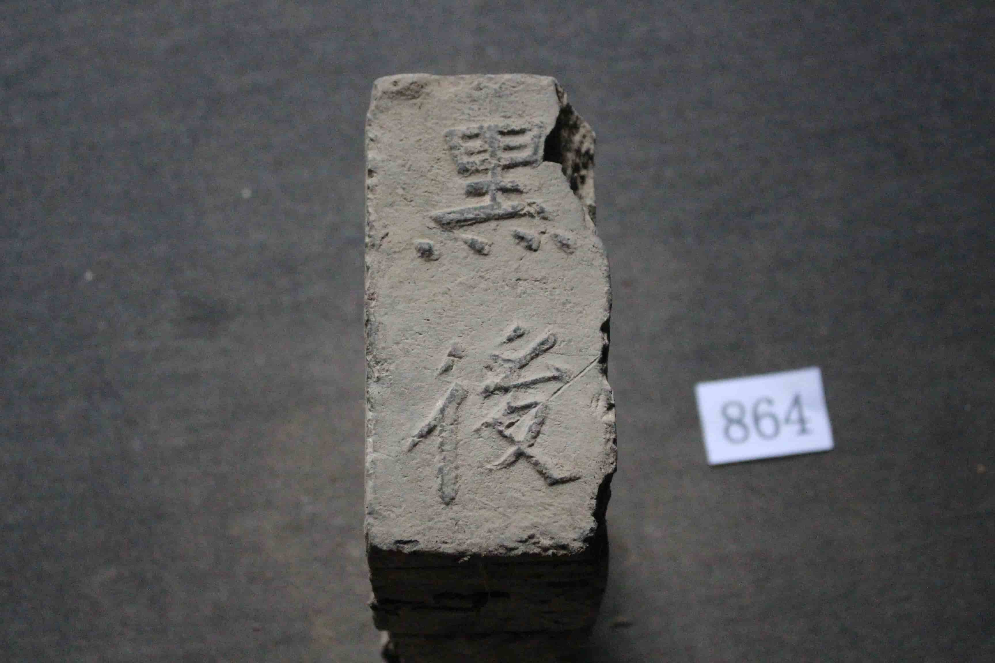 明砖印黑后款城砖（砂土砖）