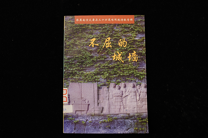 2002沈阳出版社《不屈的城墙》