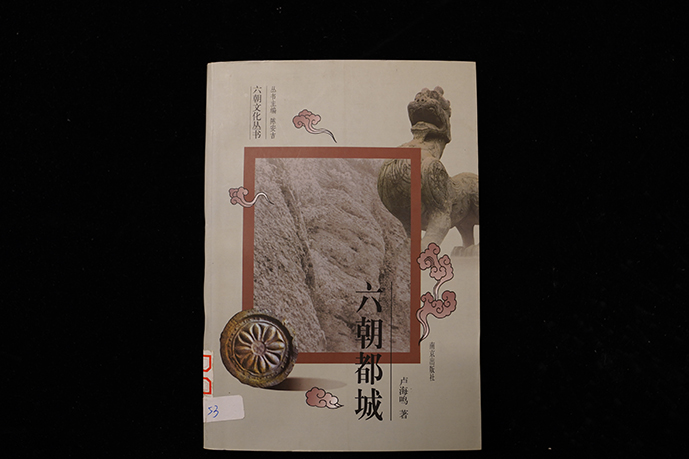2002年南京出版社《六朝都城》