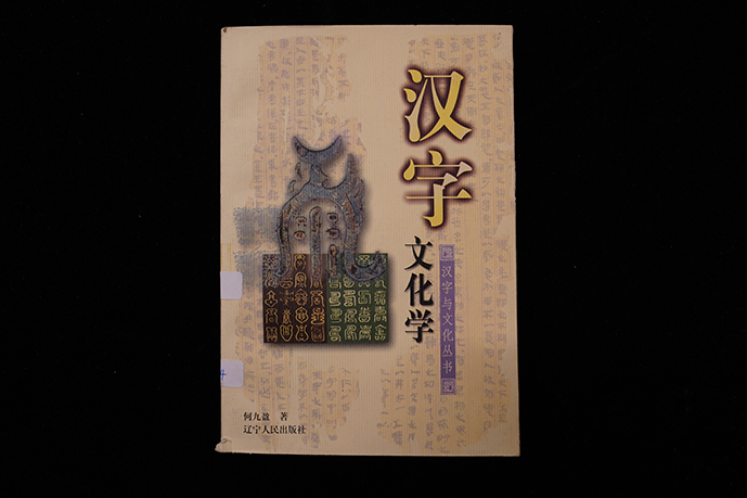 2002年辽宁人民出版社《汉字文化学》