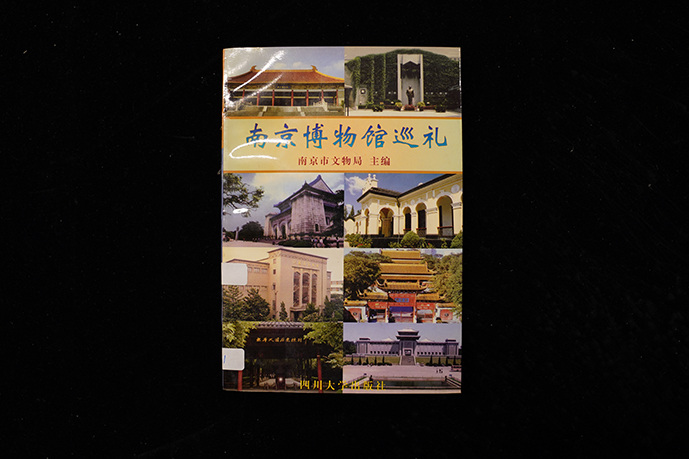 1997年四川大学出版社《南京博物馆巡礼》