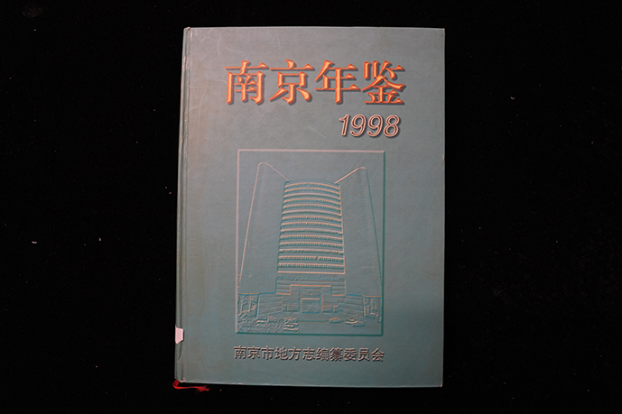 1998年南京年鉴编辑部《南京年鉴》