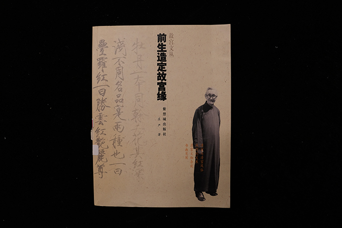 紫禁城出版社《前生造定故宫缘》