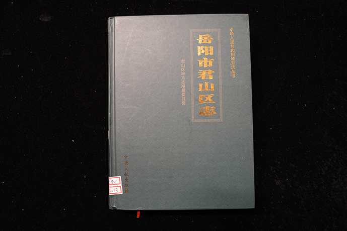 湖南省君山县志