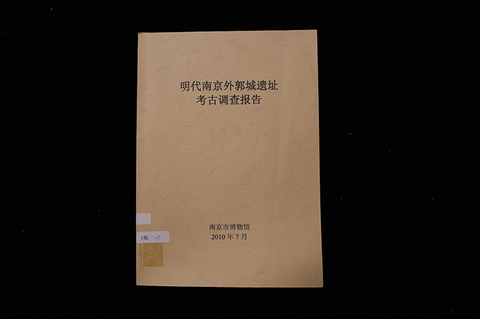 明代南京外郭城遗址考古调查报告