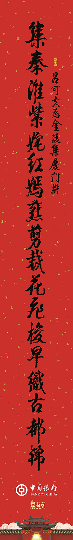 阙长山书法“集秦淮姹紫嫣红…”对联
