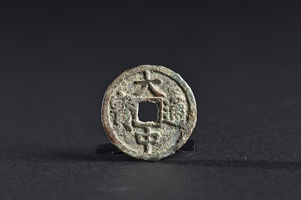 明大中通宝（小平）铜质钱币