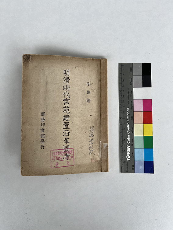 1947年商务印书馆发行朱偰著《明清两代宫苑建置沿革图考》