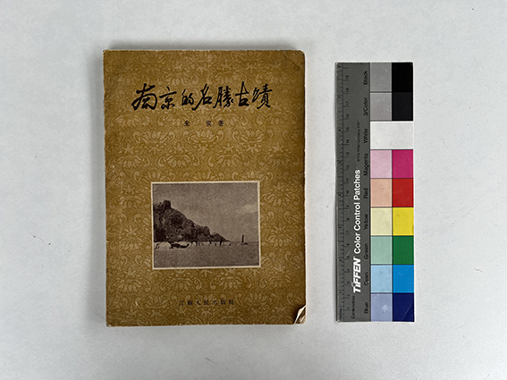 1955年江苏人民出版社朱偰著《南京的名胜古迹》