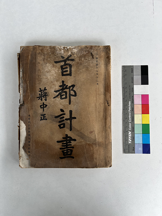 民国十八年（1929）十二月出版《首都计划》