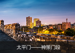 神策门至太平门段